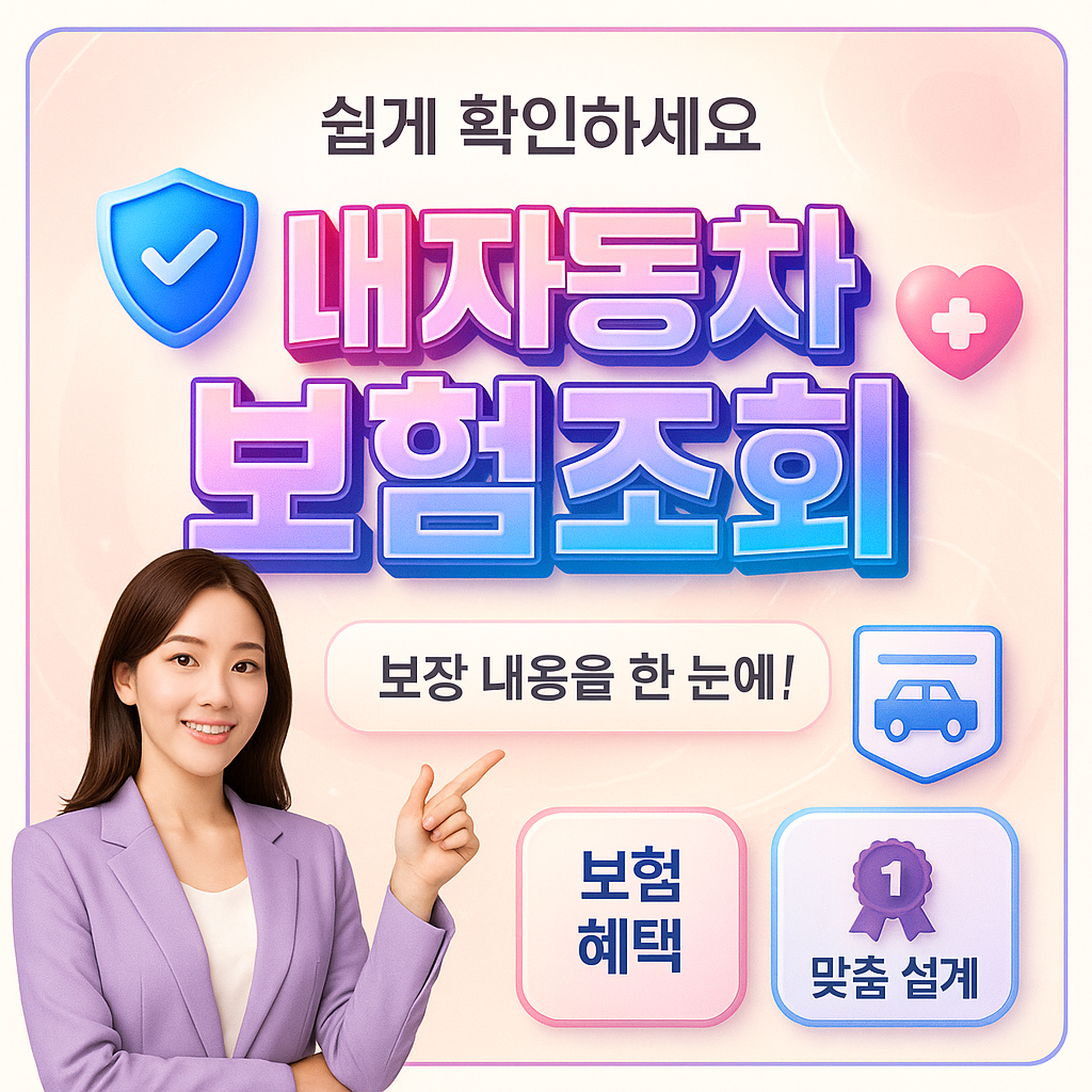내자동차보험조회