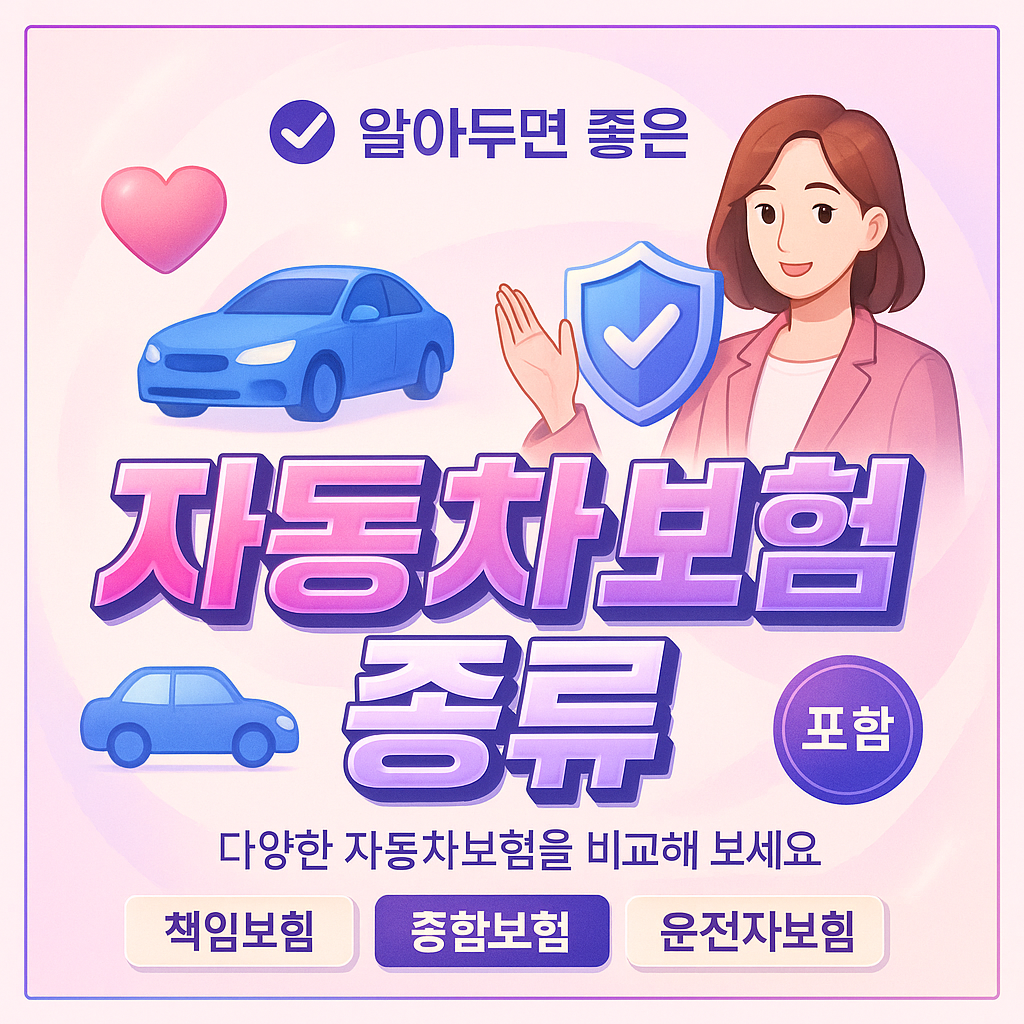 자동차보험종류