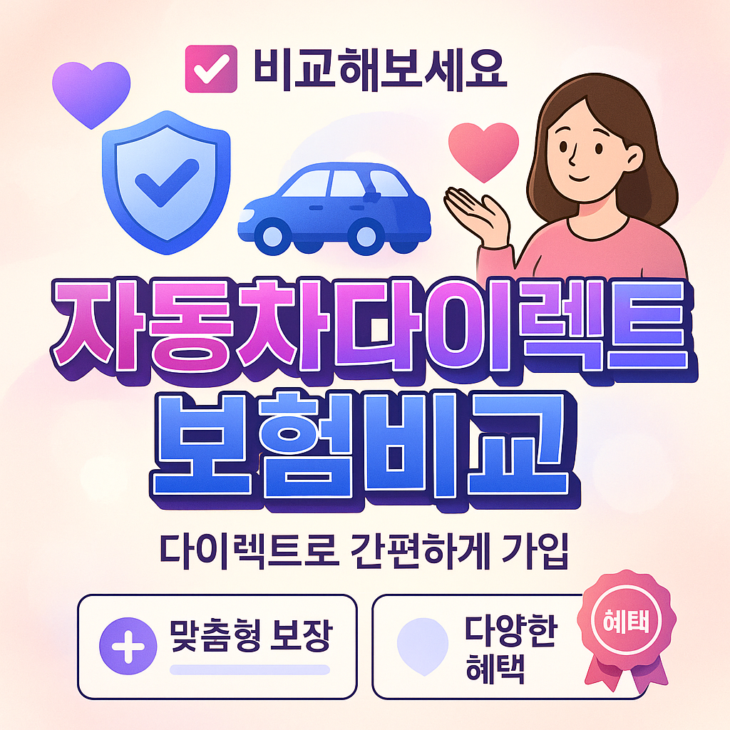 자동차다이렉트보험비교