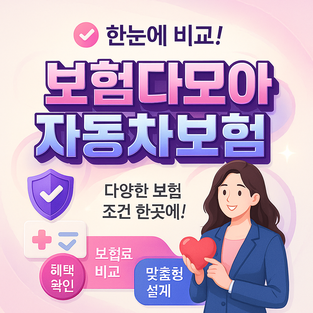 보험다모아자동차보험