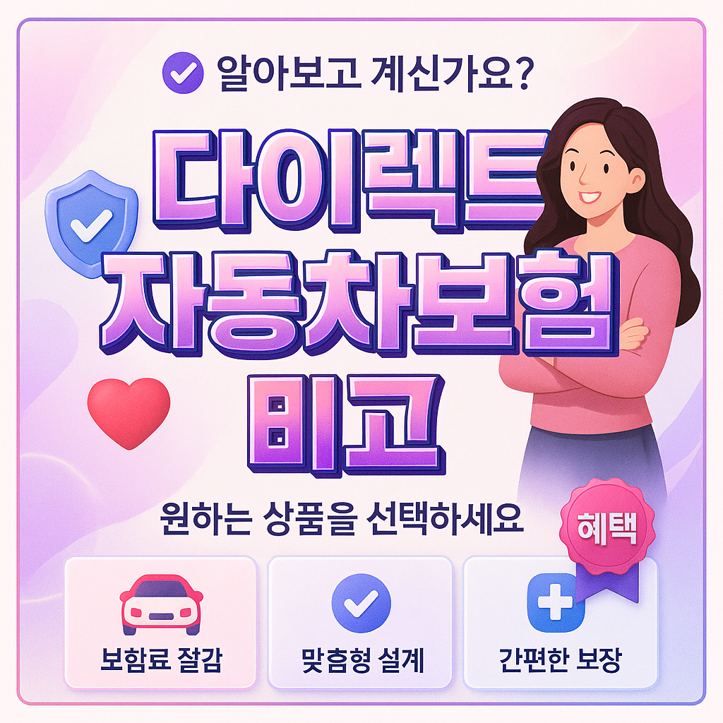 다이렉트자동차보험비교