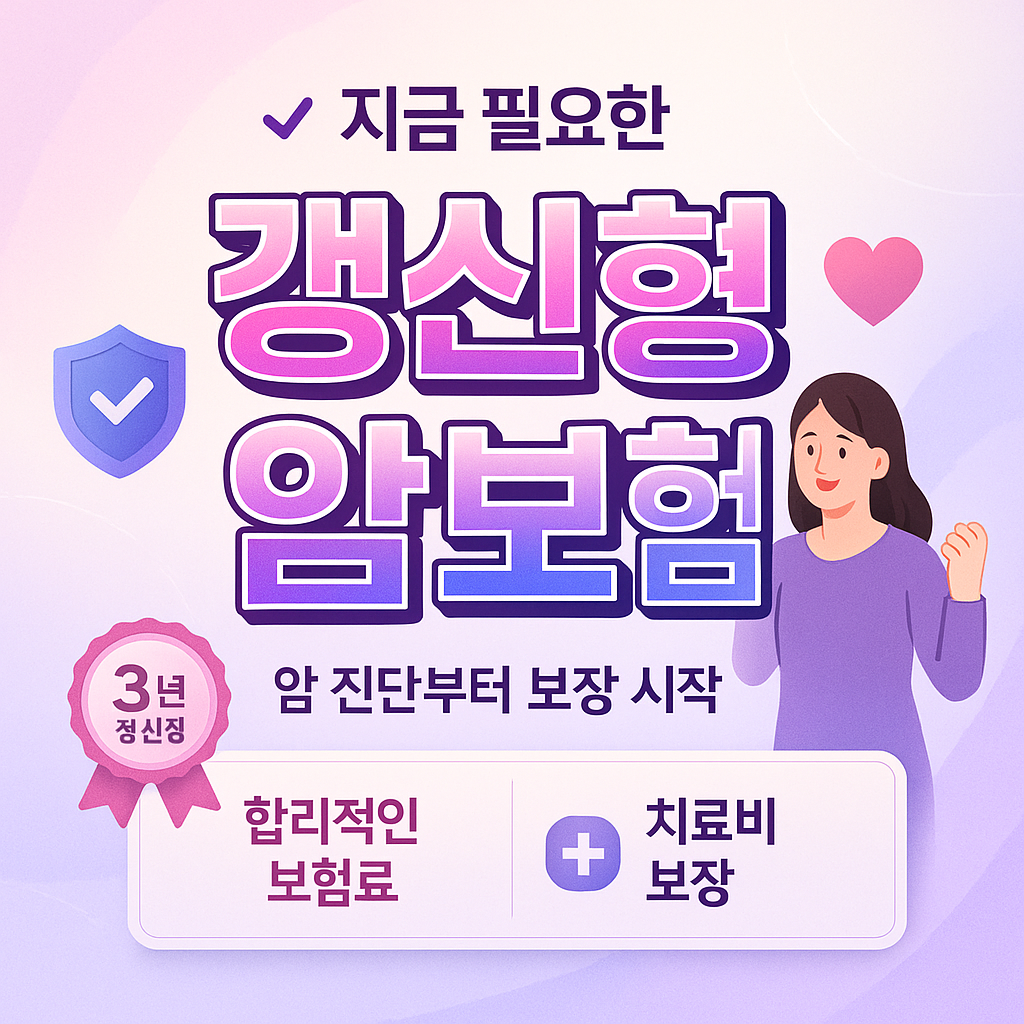 갱신형암보험