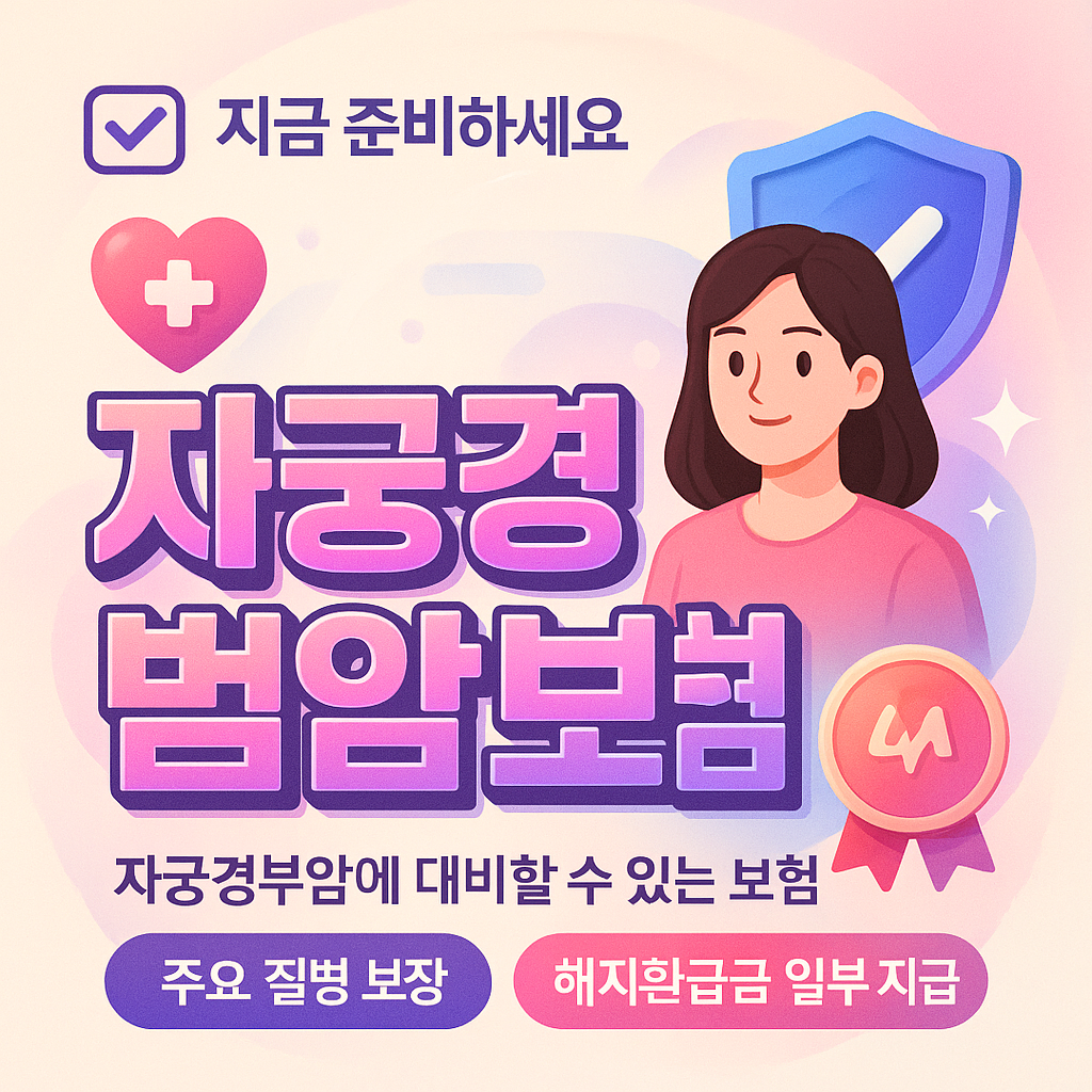 자궁경부암보험