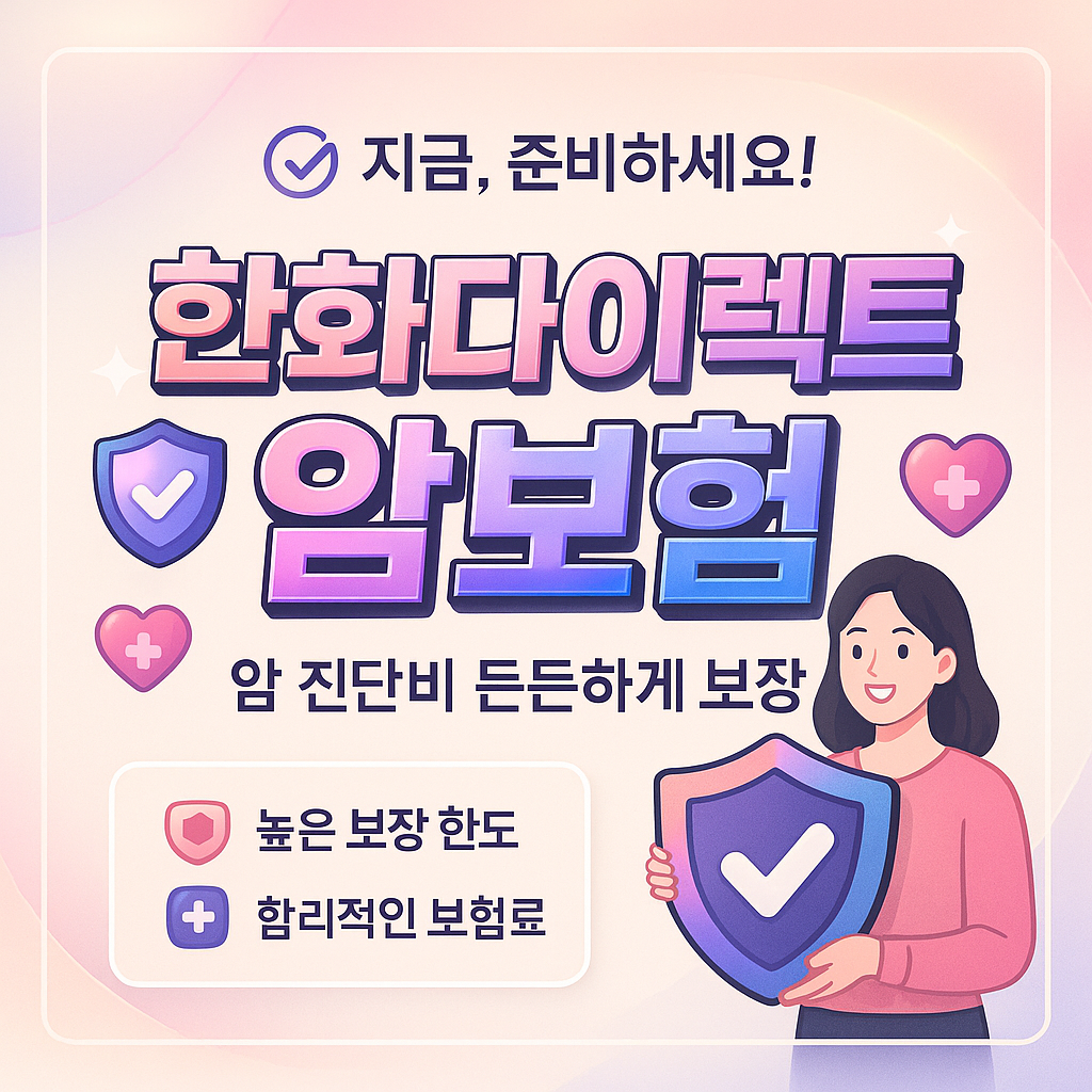 한화다이렉트암보험