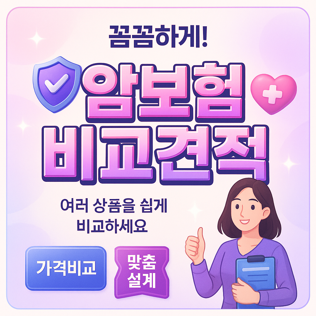 암보험비교견적