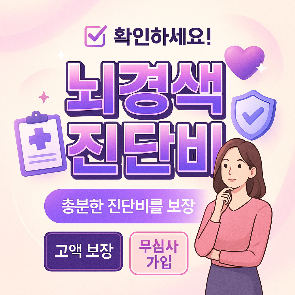 뇌경색진단비
