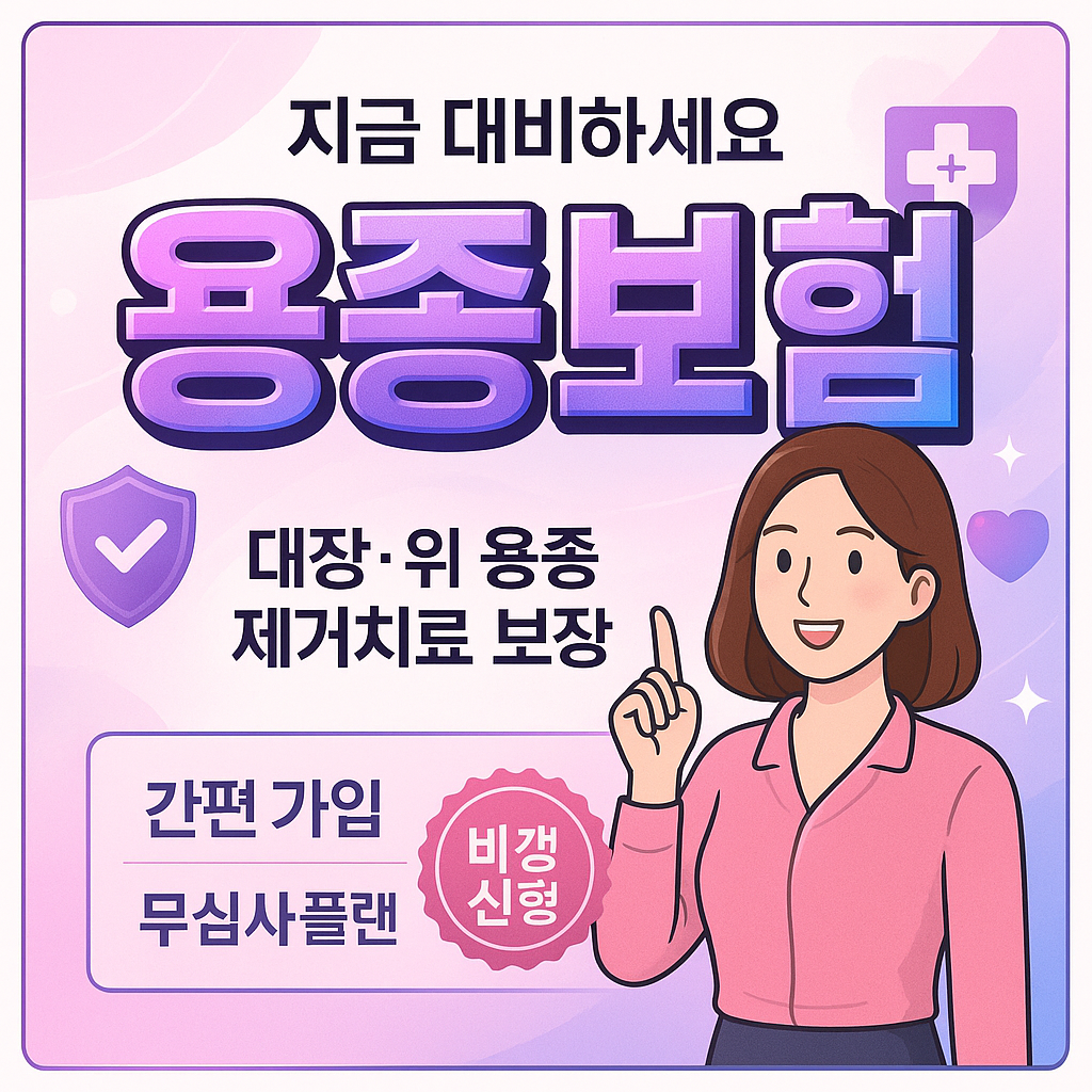 용종보험