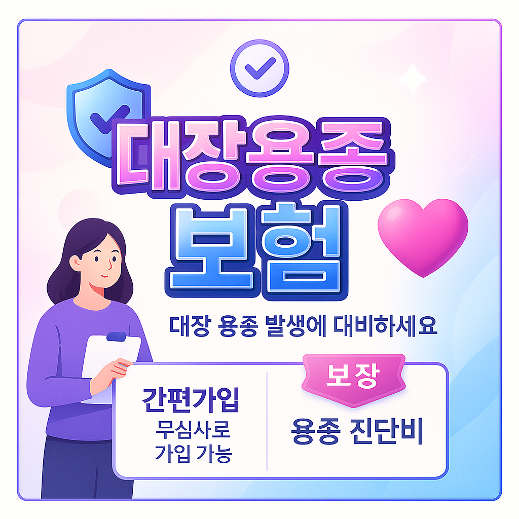 대장용종보험