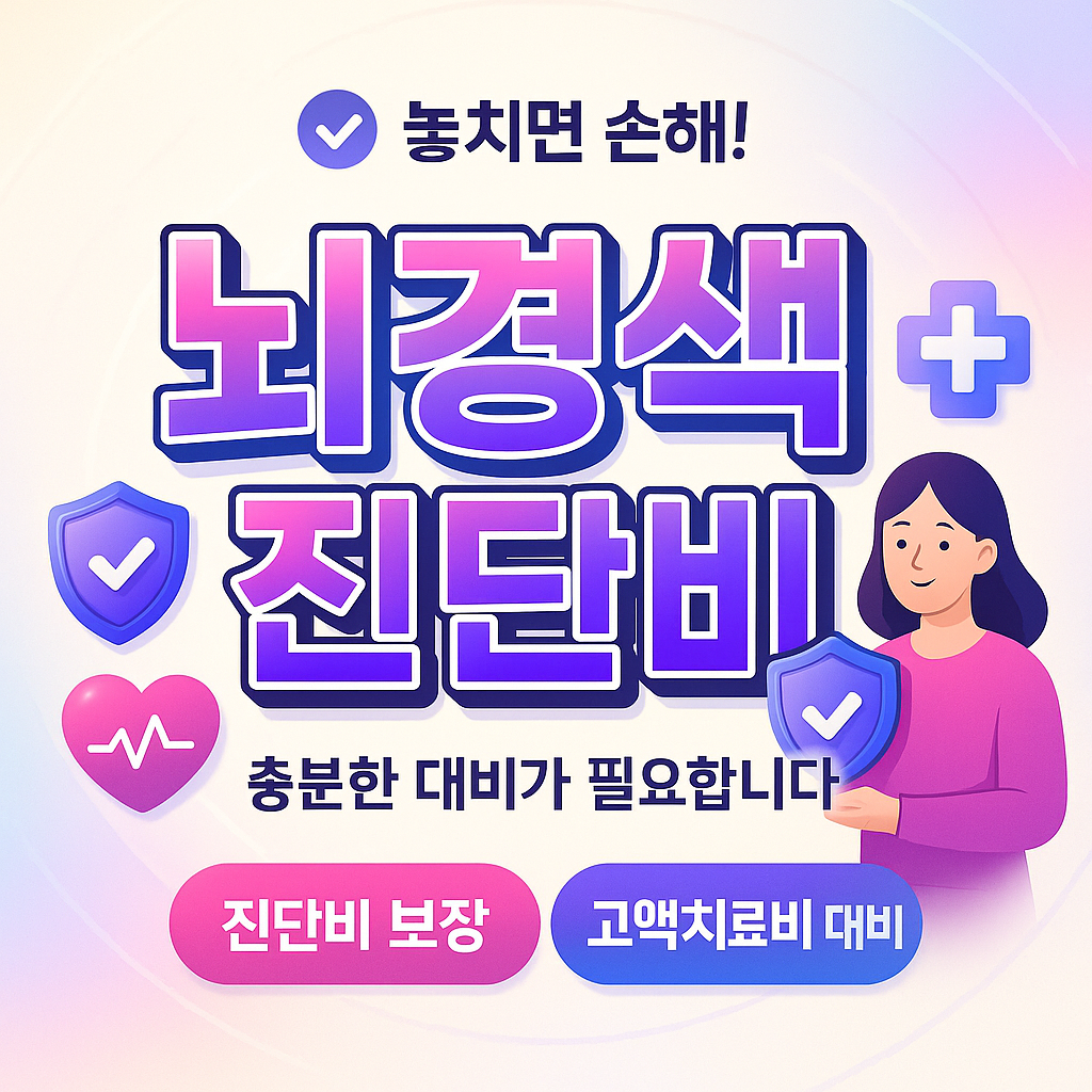 뇌경색진단비