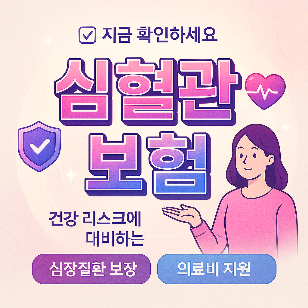 심혈관보험