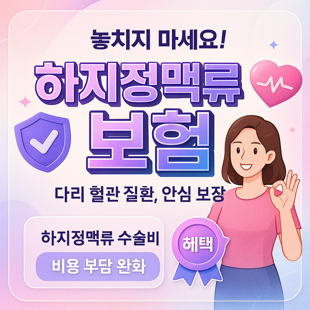 하지정맥류보험