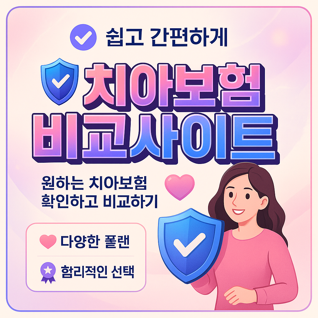 치아보험비교사이트