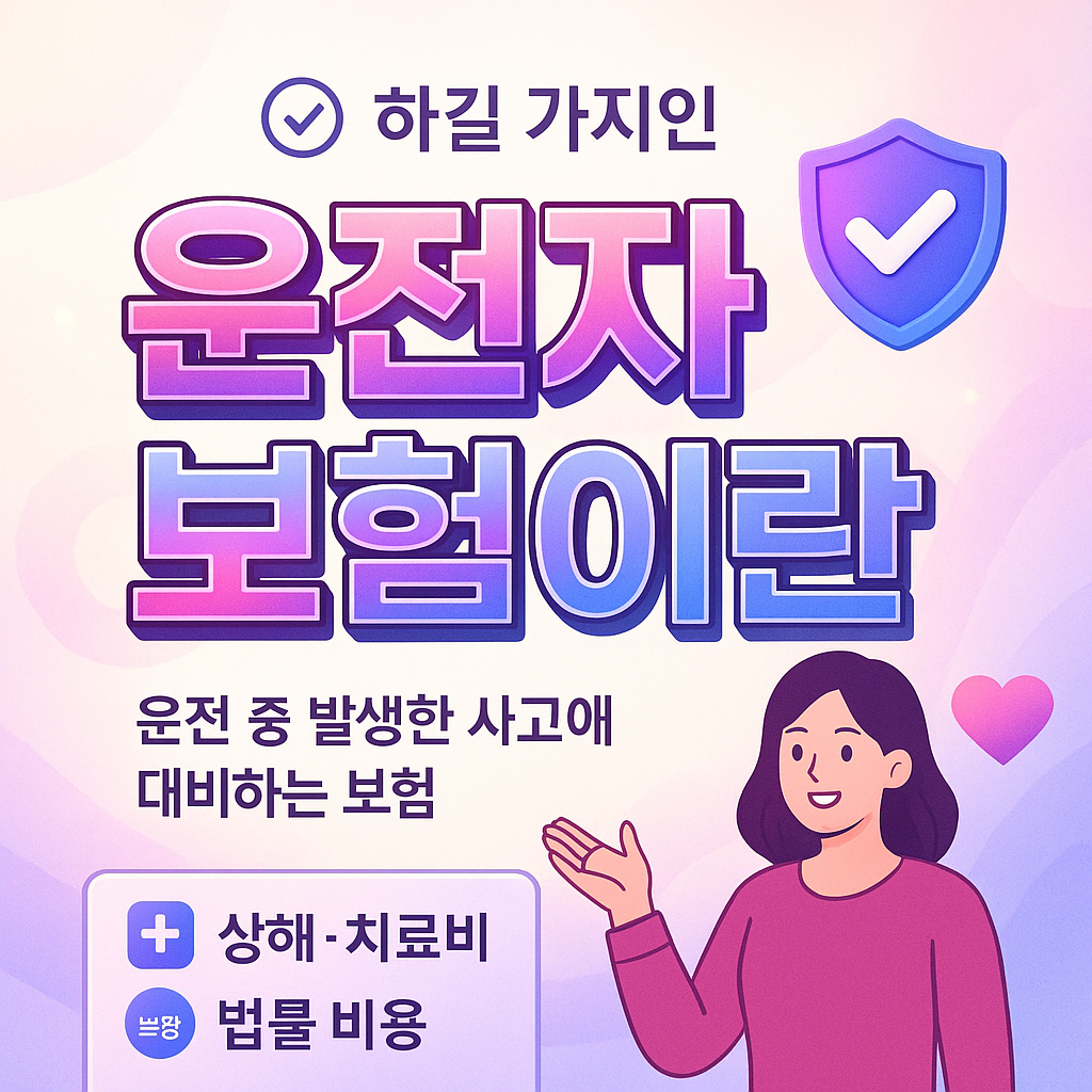 운전자보험이란