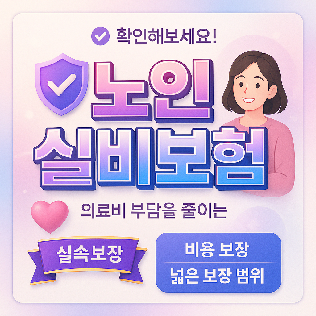 노인실비보험