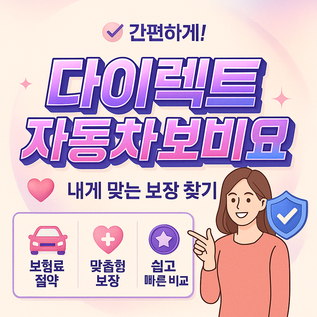 다이렉트자동차보험비교