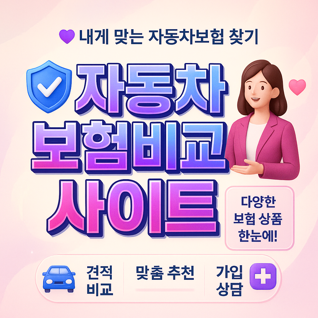 자동차보험비교사이트