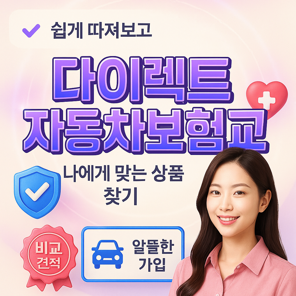 다이렉트자동차보험비교