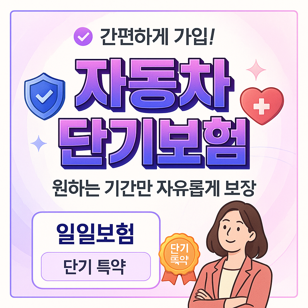 자동차단기보험