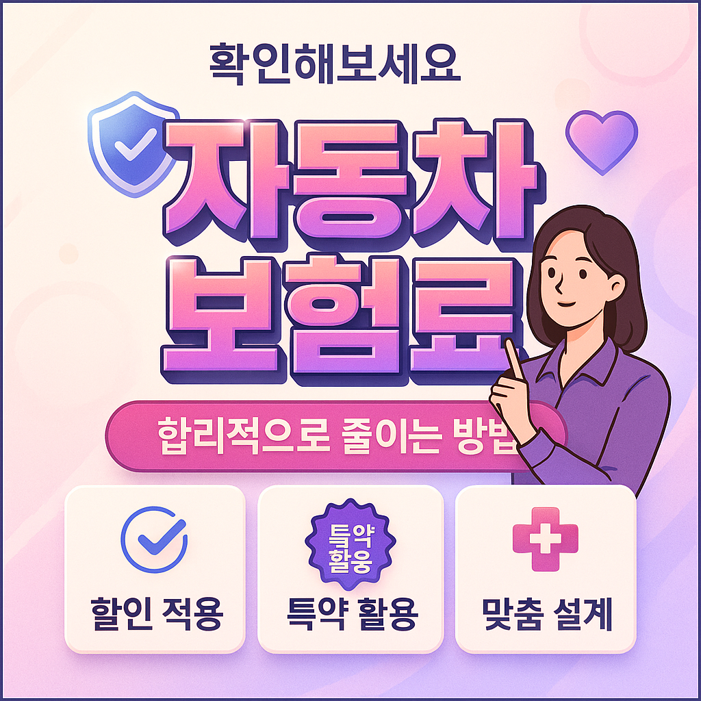 자동차보험료