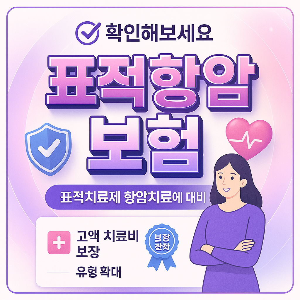 표적항암보험