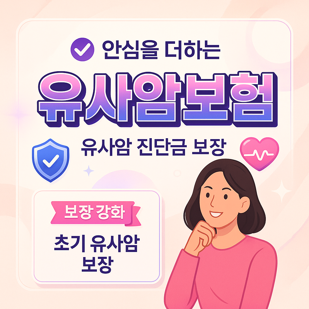 유사암보험