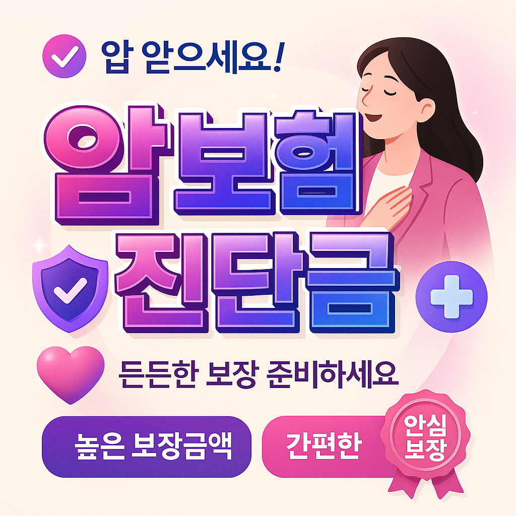 암보험진단금
