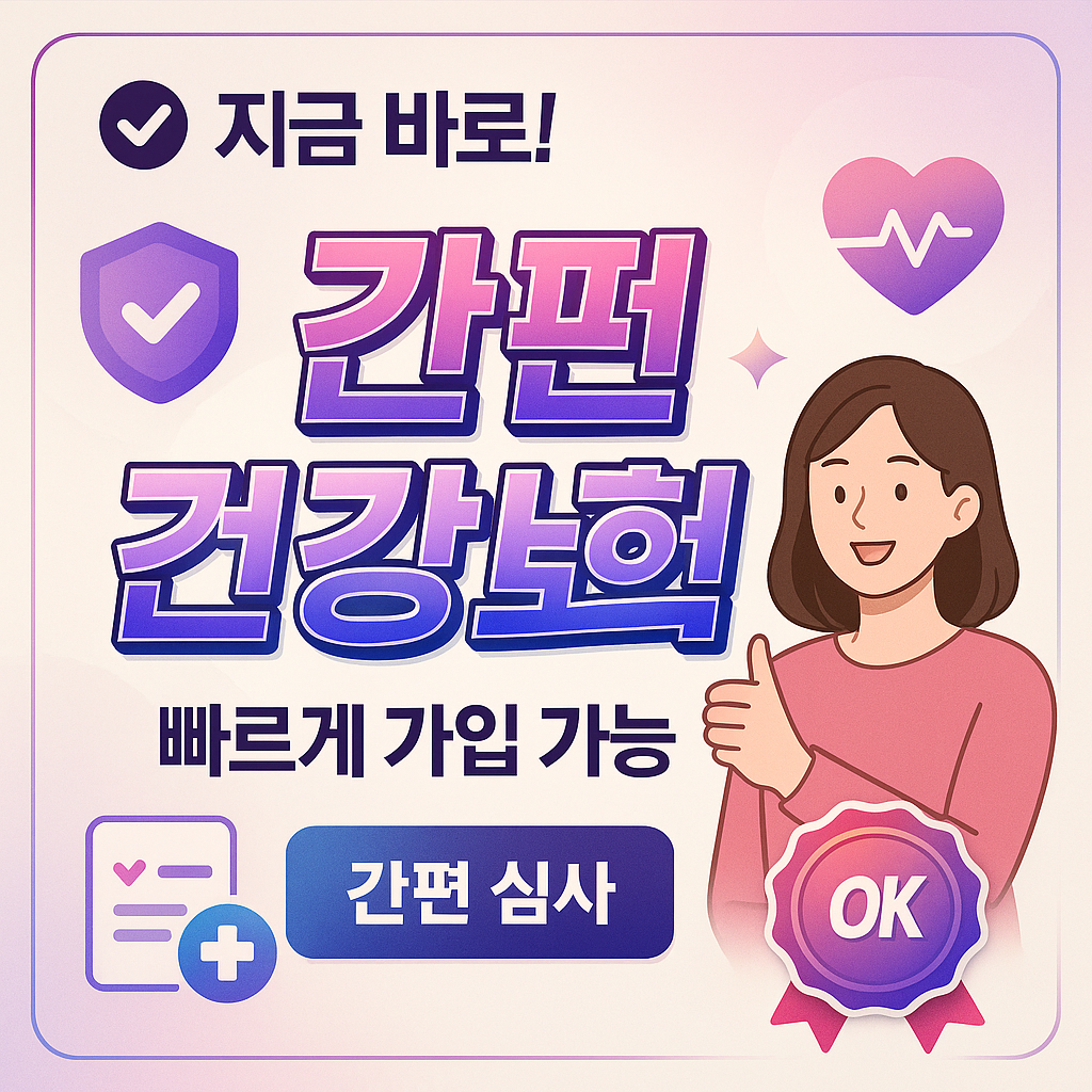 간편건강보험