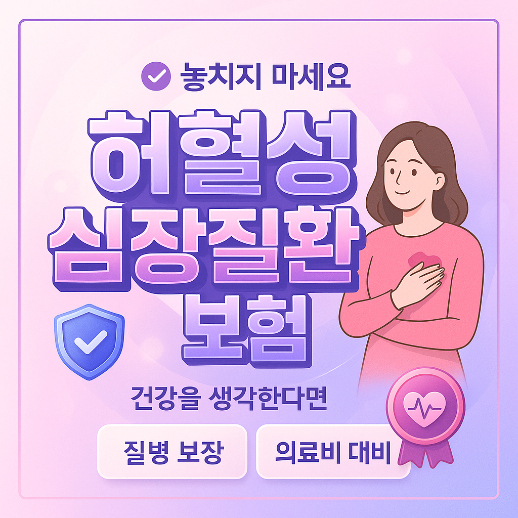 허혈성심장질환보험
