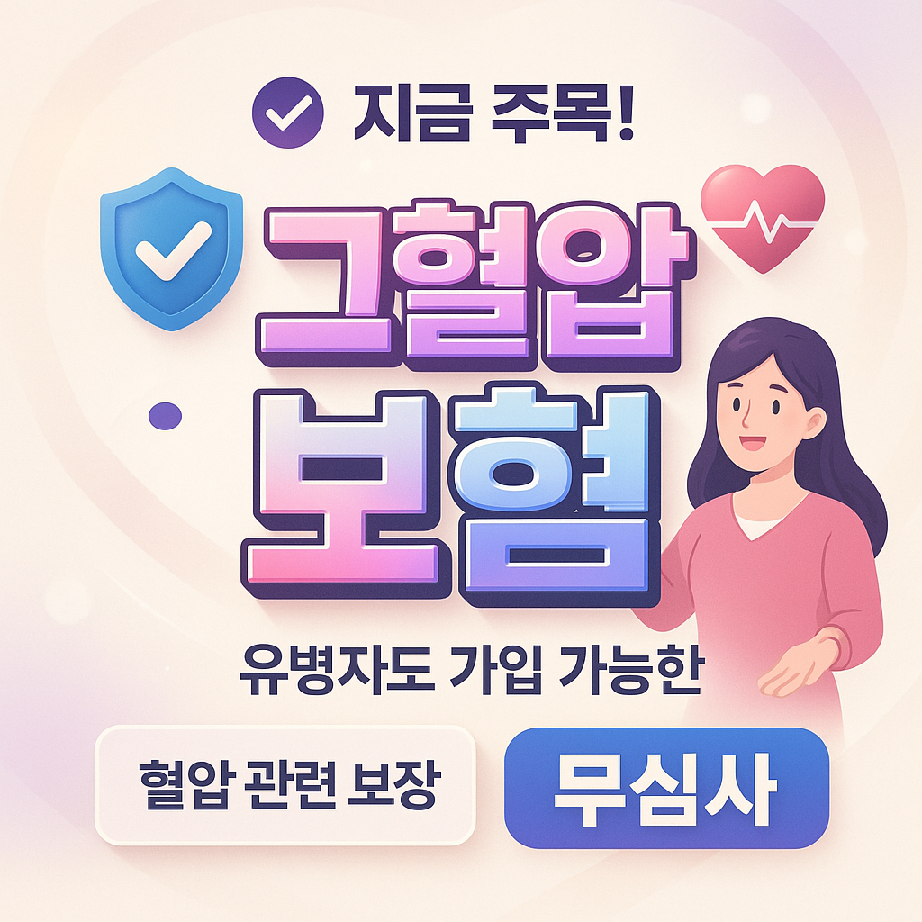 고혈압보험