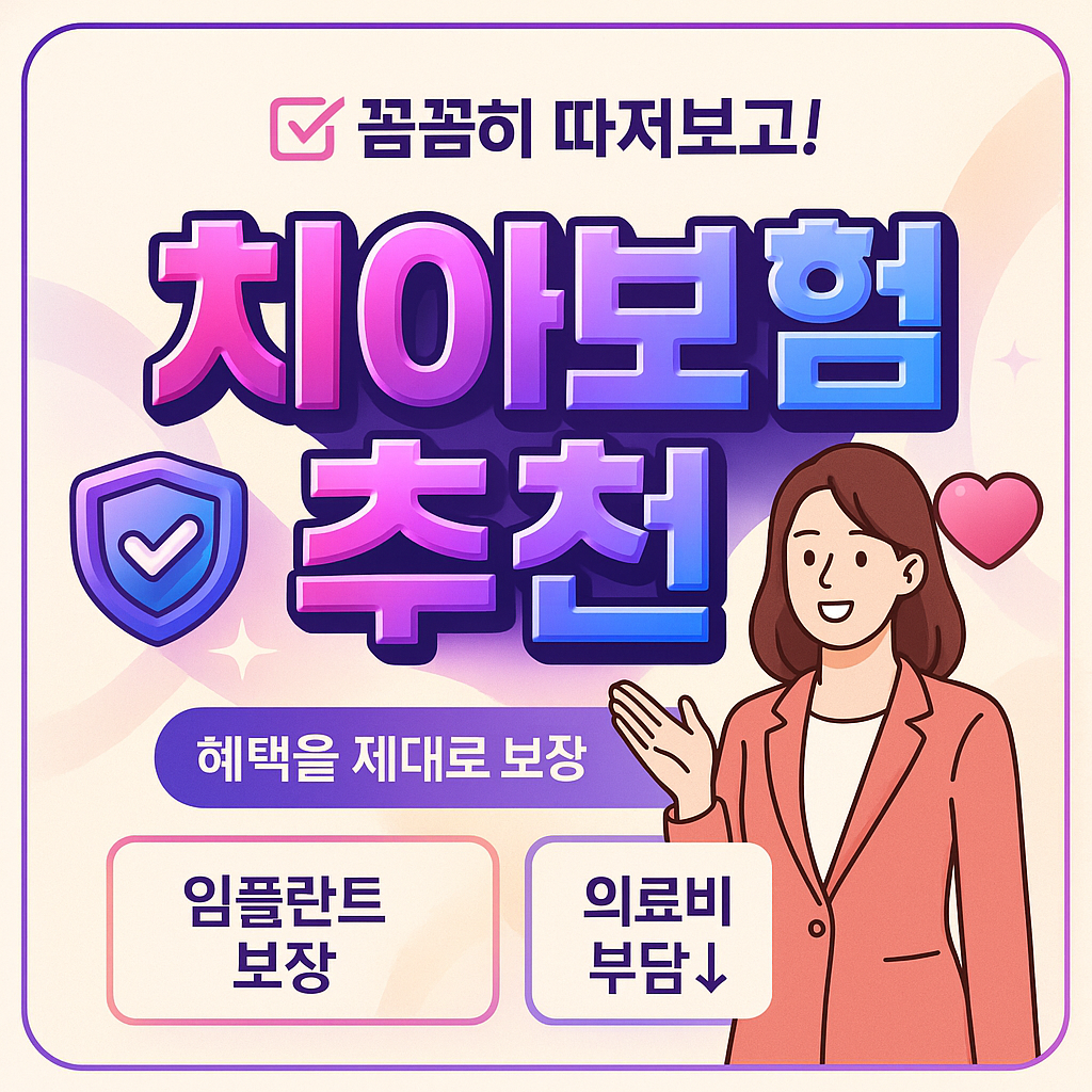치아보험추천