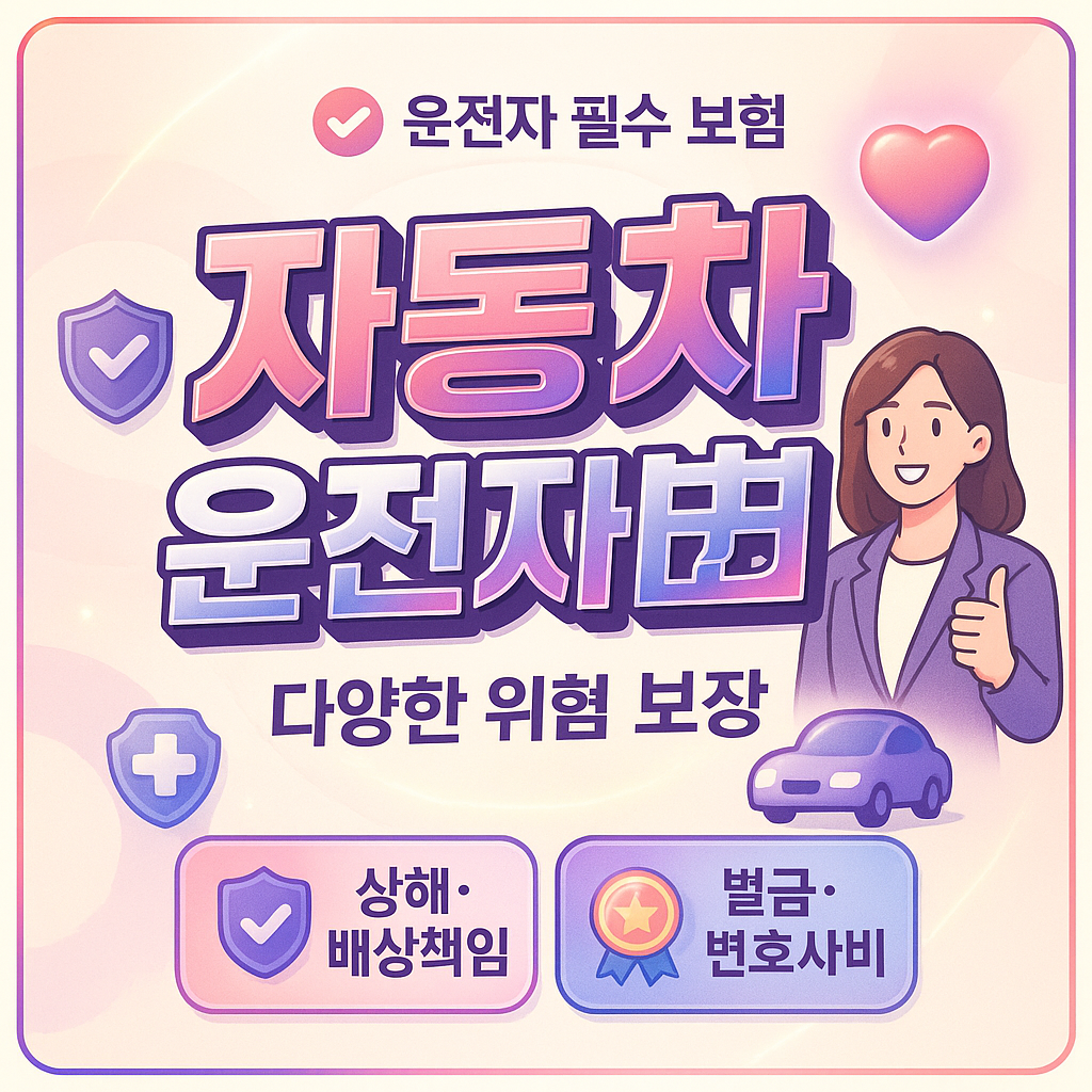자동차운전자보험