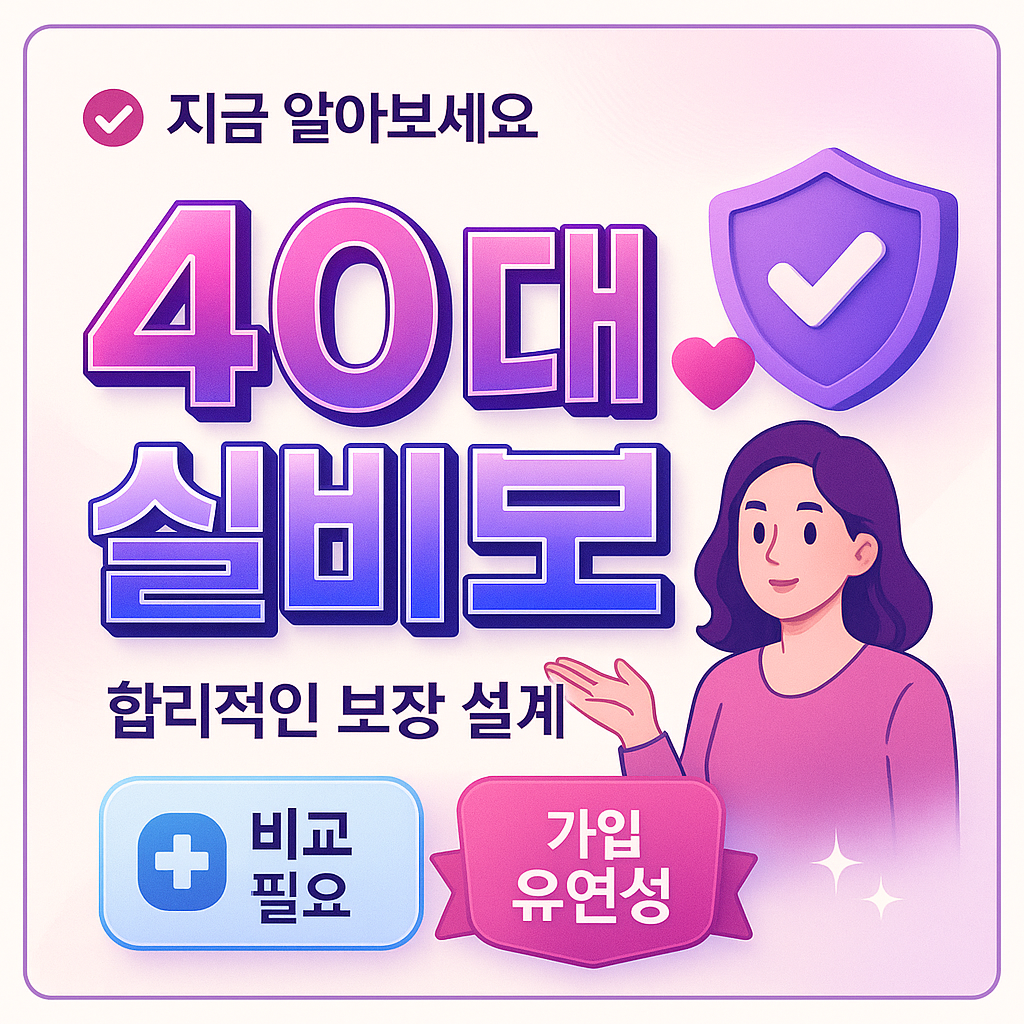 40대실비보험