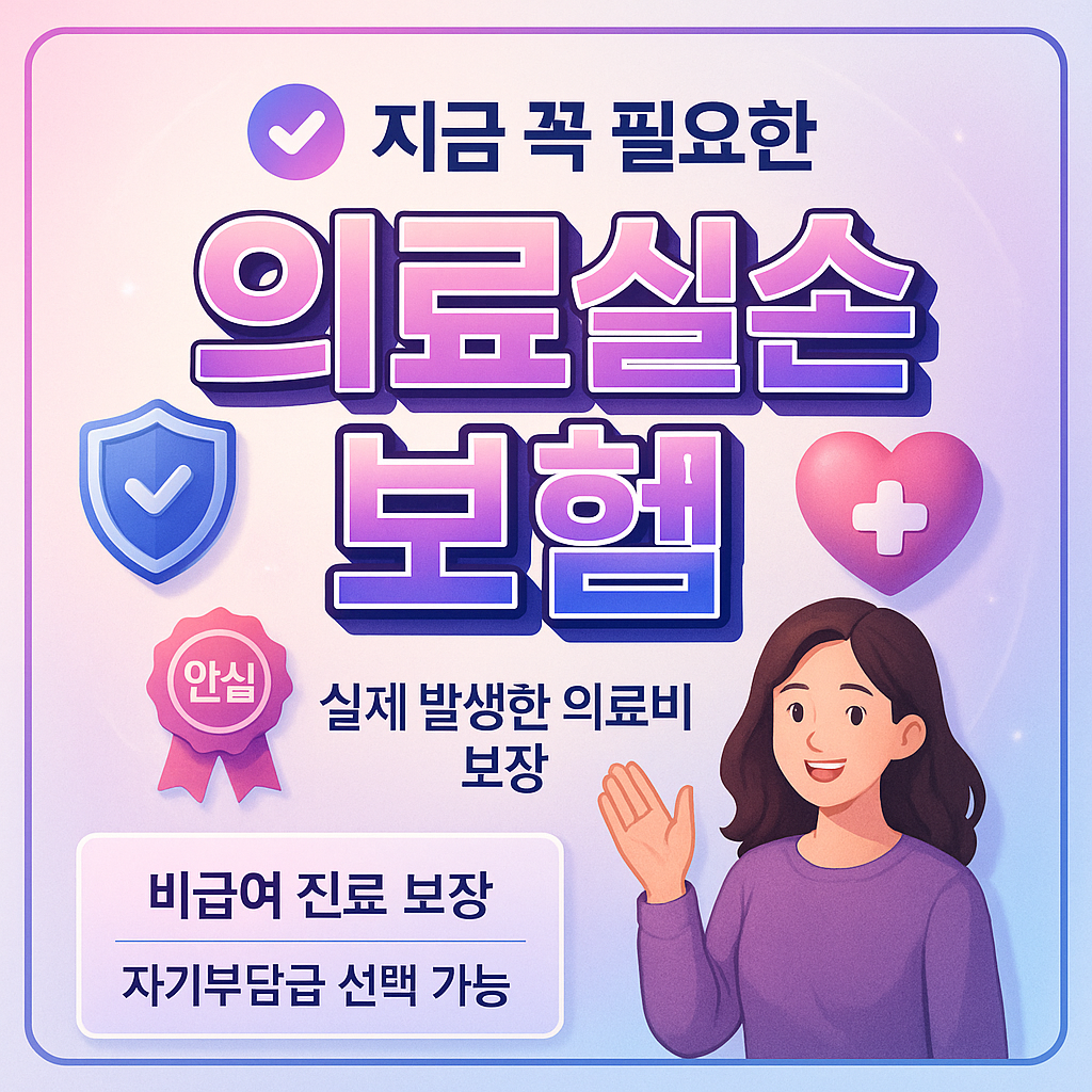 의료실손보험