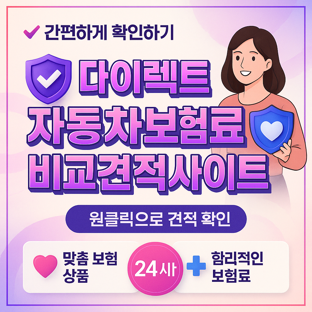 다이렉트자동차보험료비교견적사이트