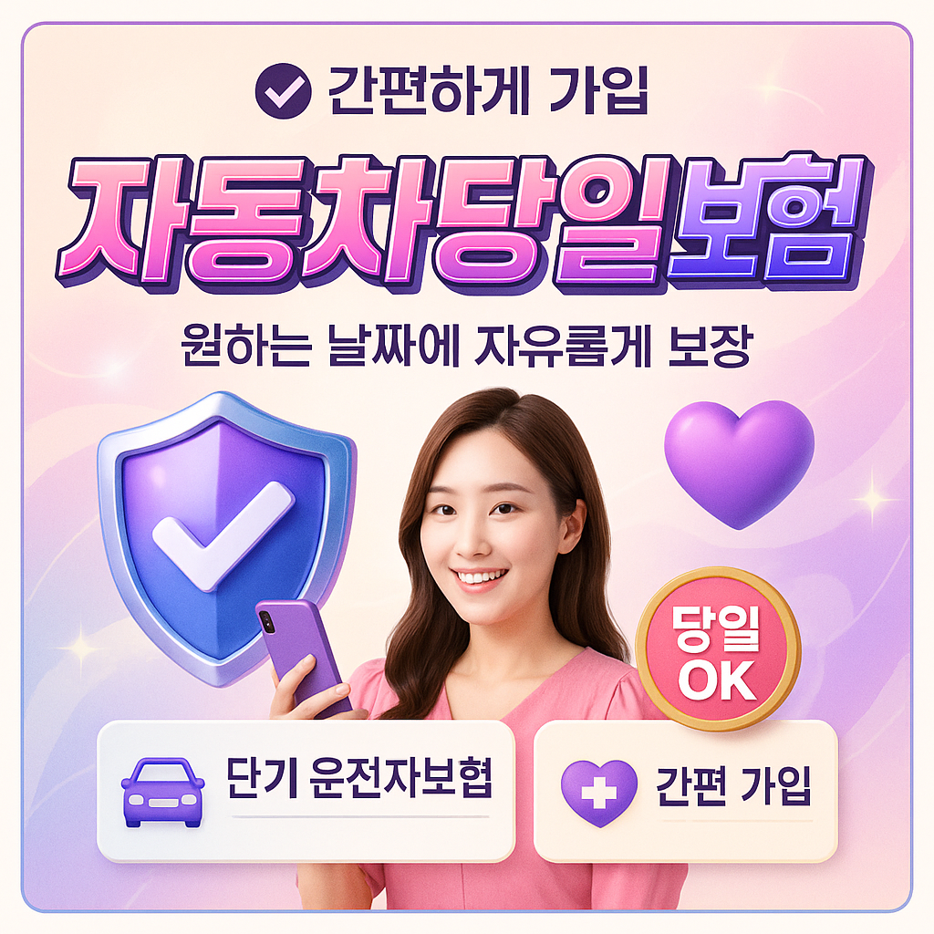 자동차당일보험