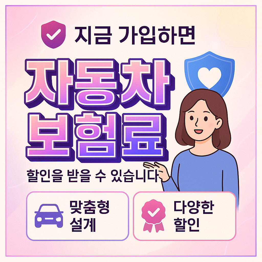 자동차보험료