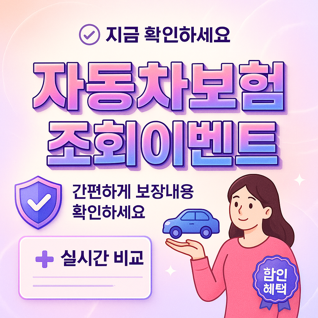 자동차보험조회이벤트