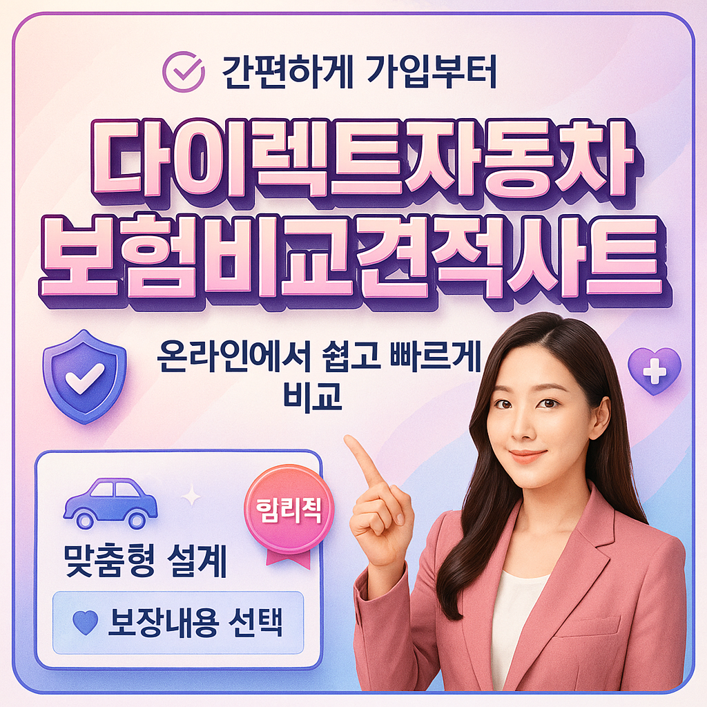 다이렉트자동차보험비교견적사이트