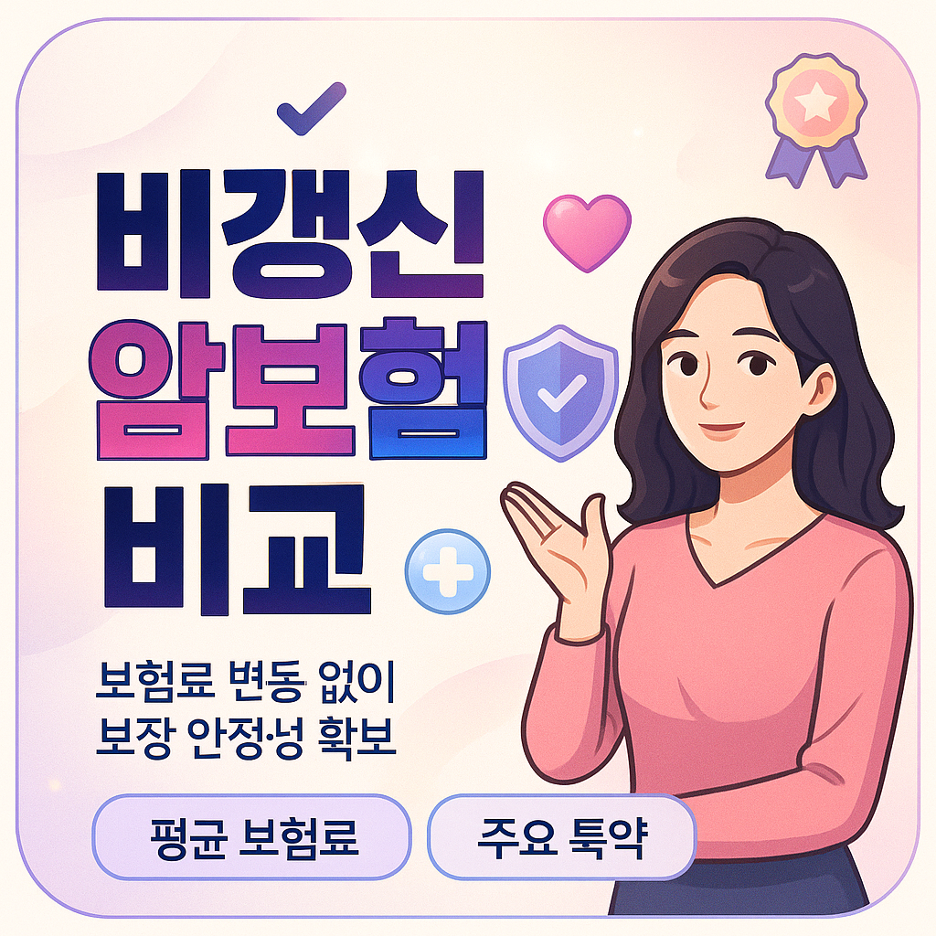 비갱신암보험비교