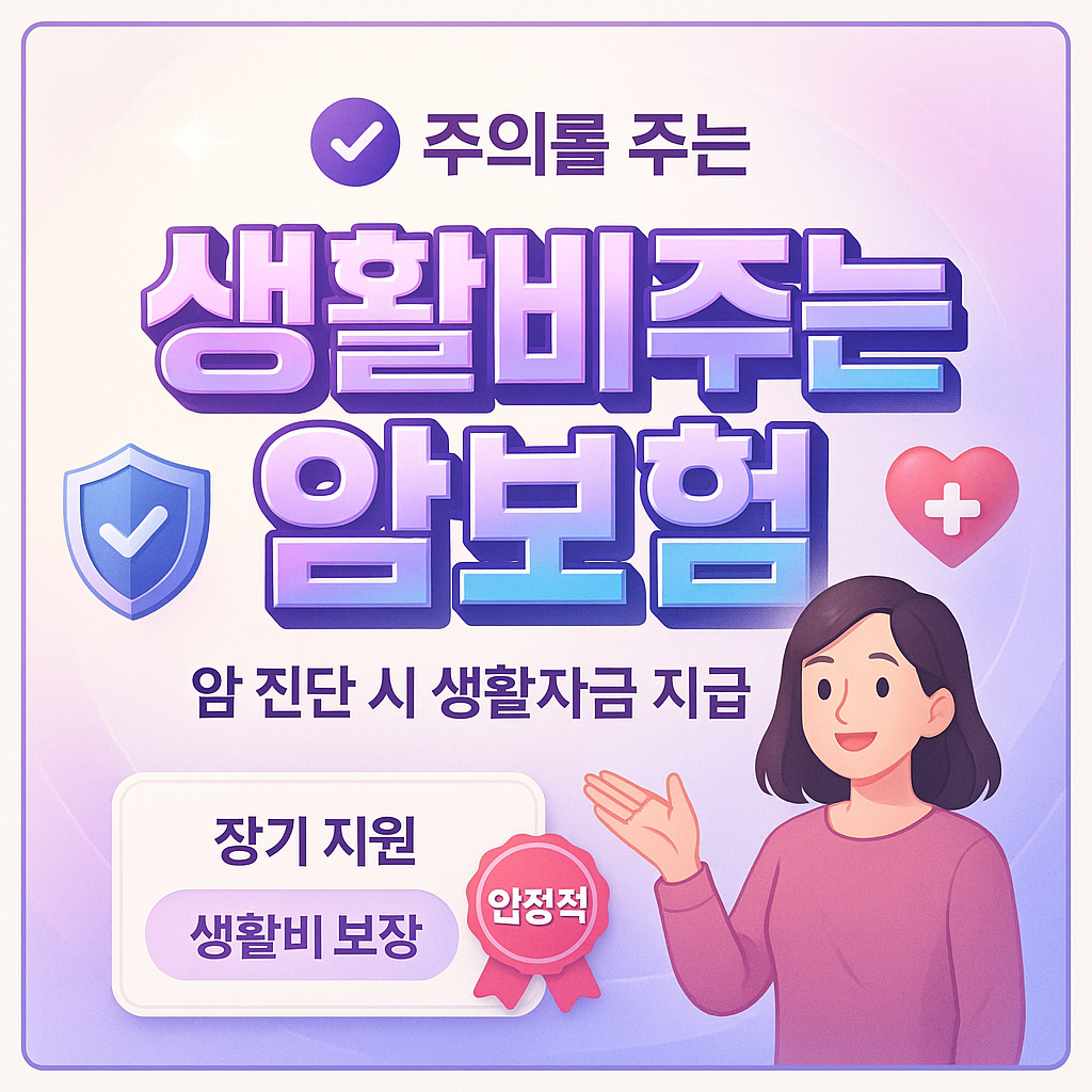 생활비주는암보험