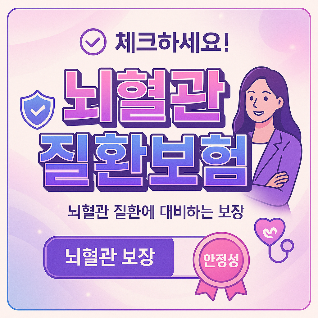 뇌혈관질환보험