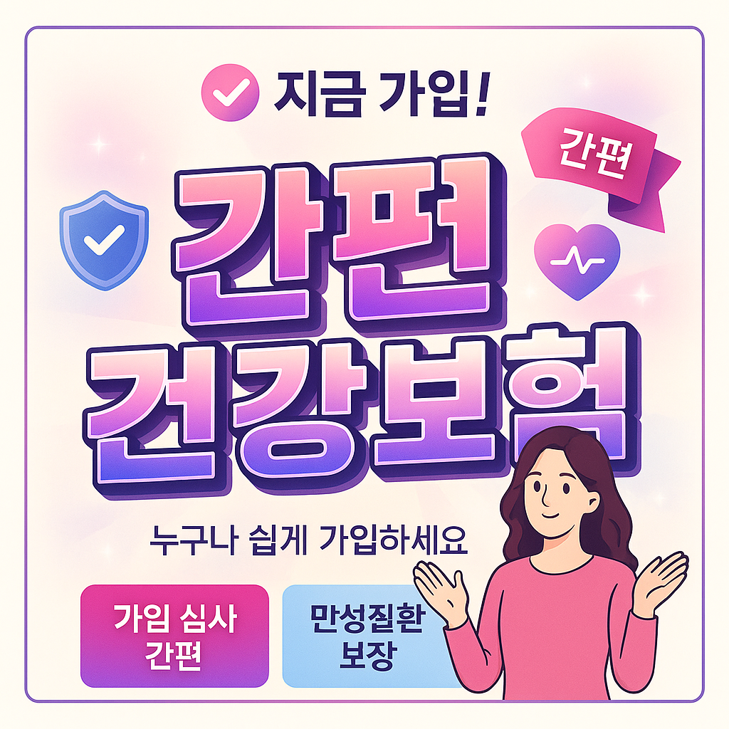 간편건강보험
