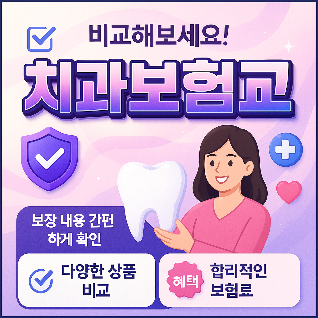 치과보험비교