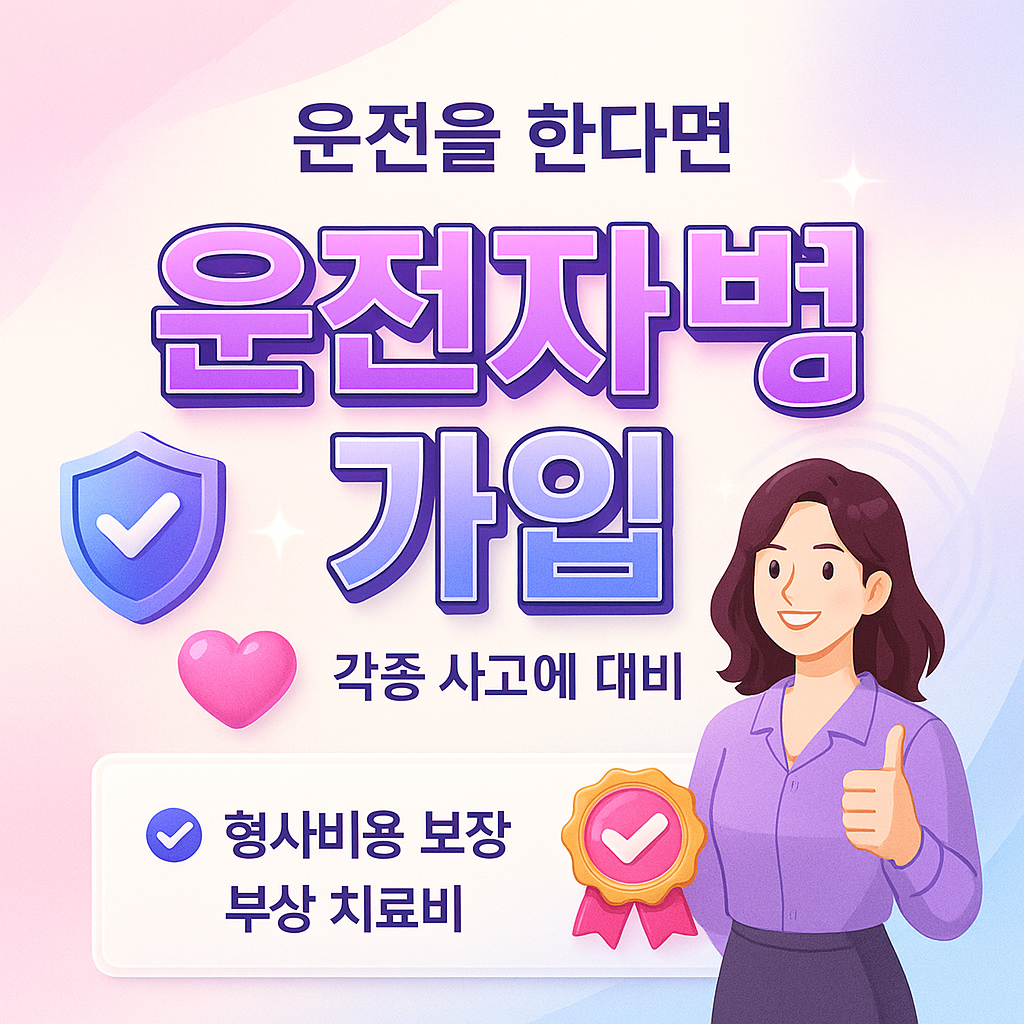 운전자보험가입