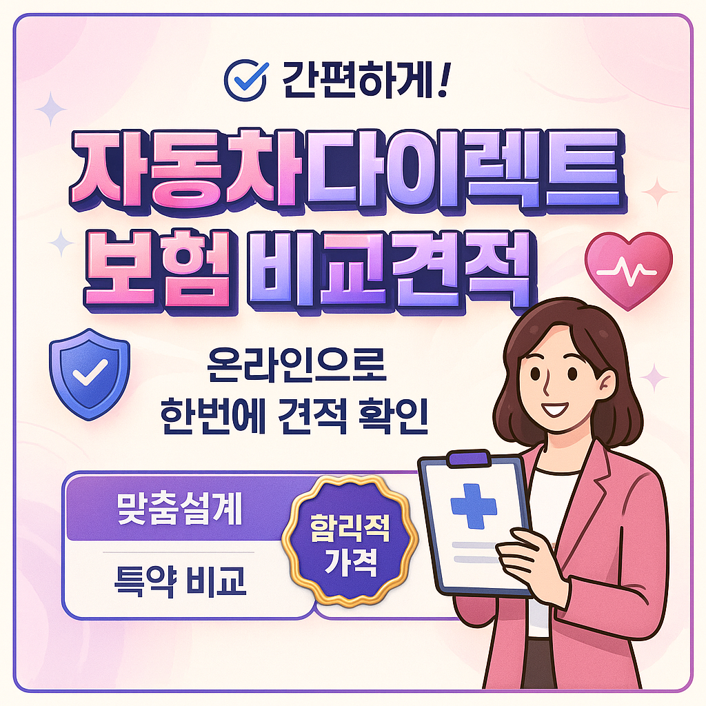자동차다이렉트보험비교견적사이트