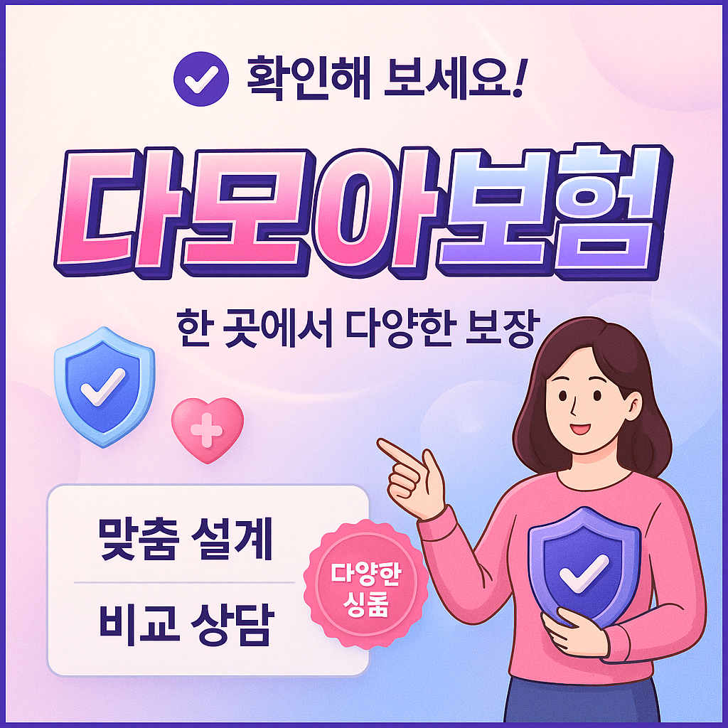 다모아보험