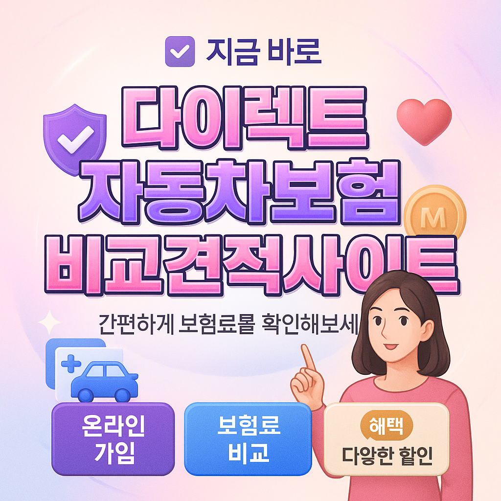 다이렉트자동차보험비교견적사이트