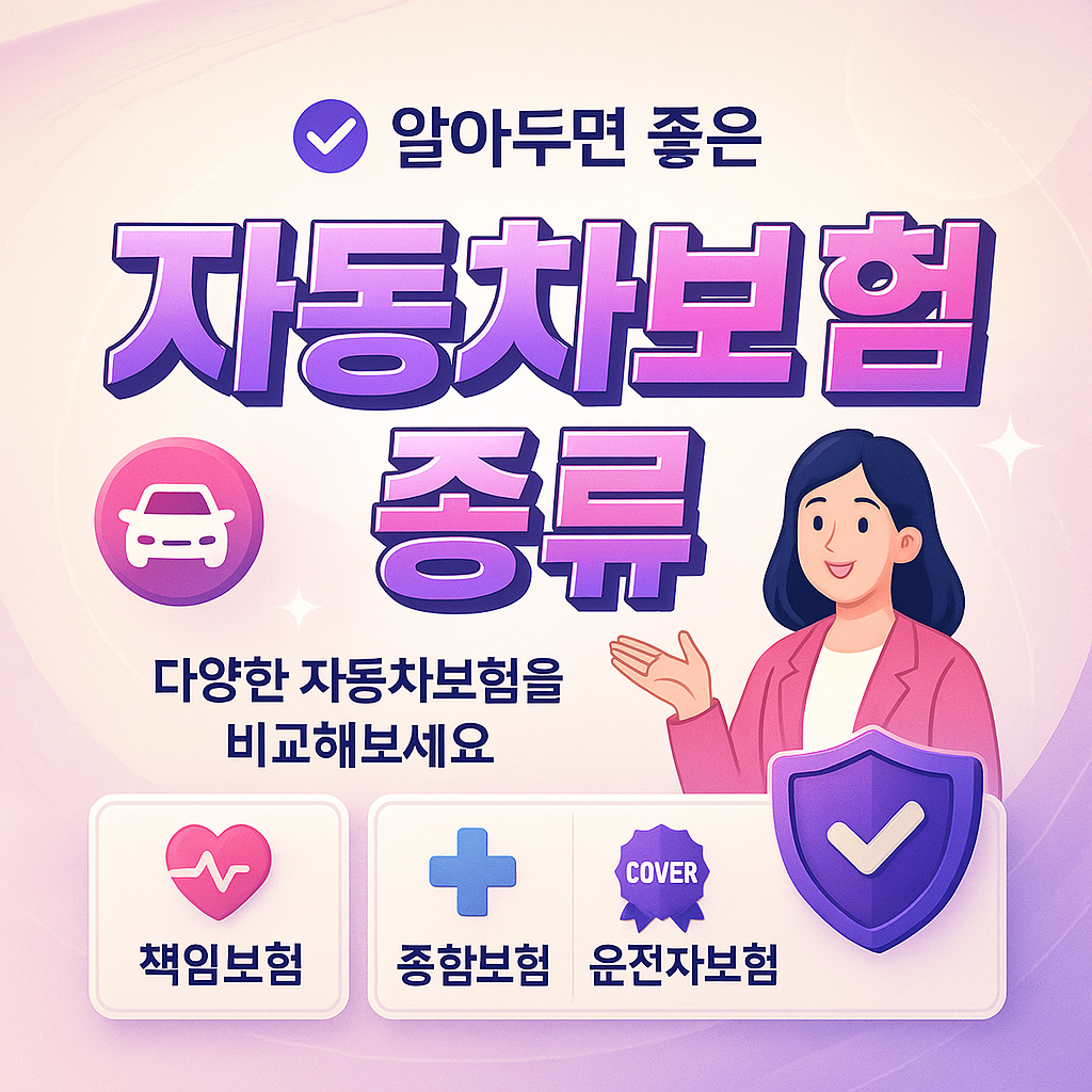 자동차보험종류
