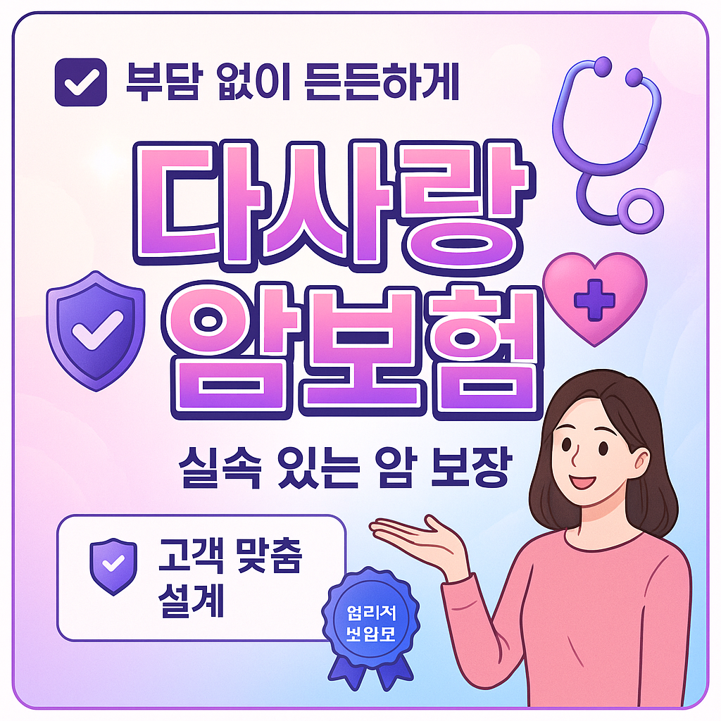 다사랑암보험