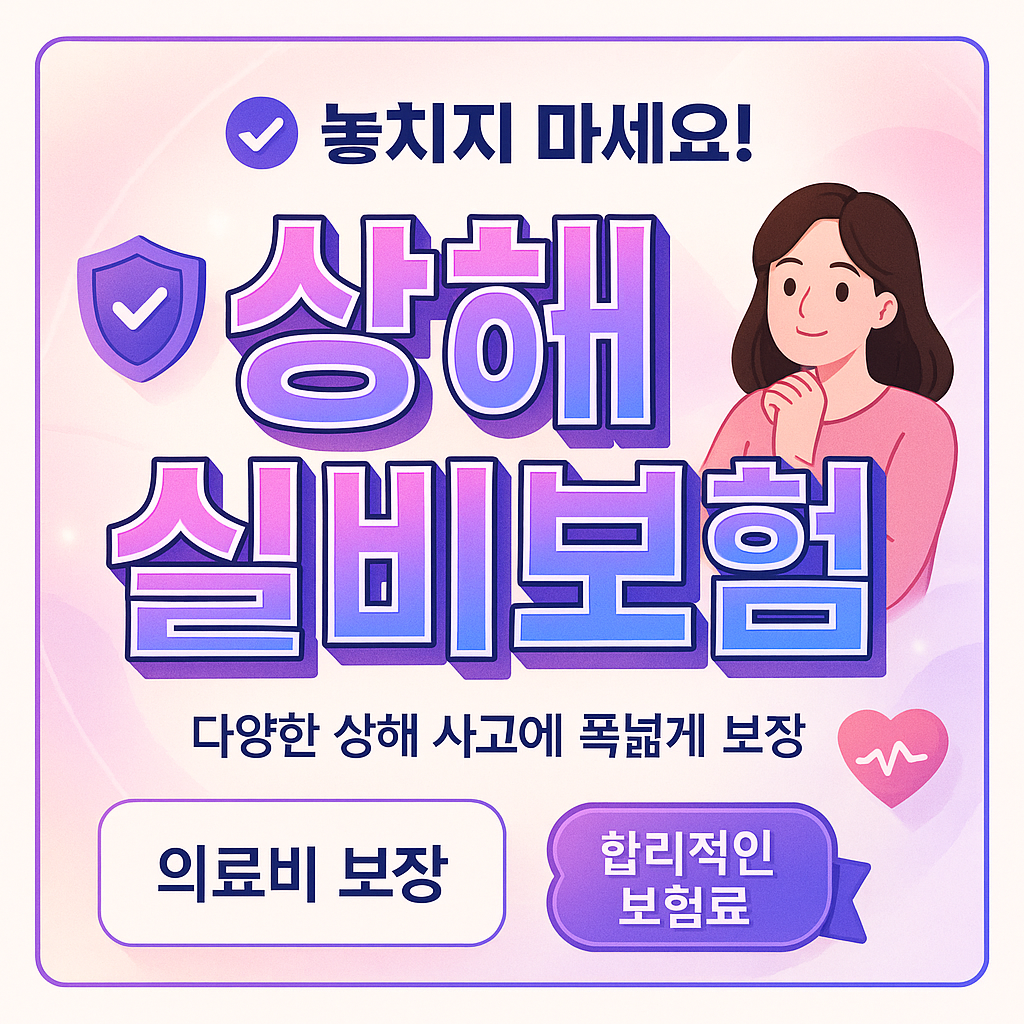 상해실비보험
